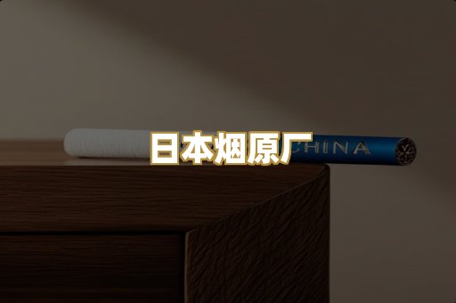日本烟原厂