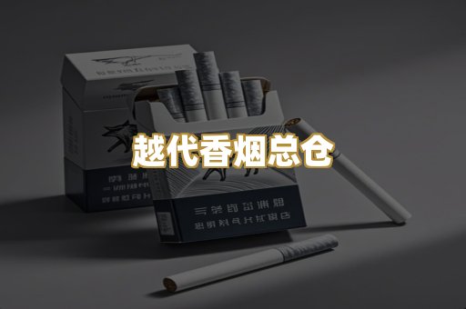 越代香烟总仓